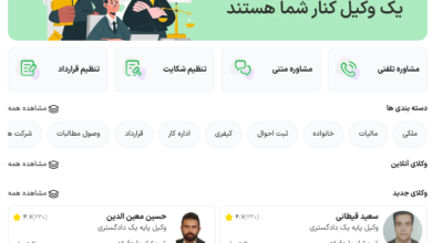 مشاوره حقوقی سریع و مطمئن با وکلای متخصص در یک وکیل (1vakil.com)