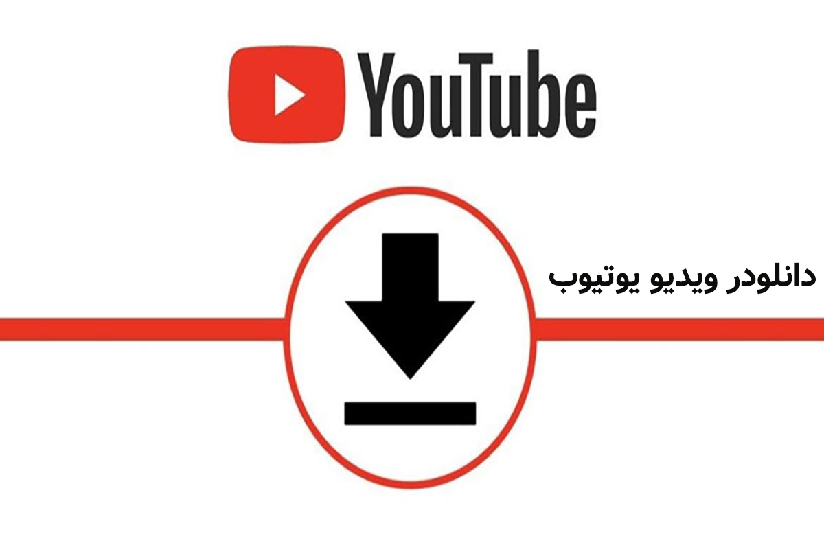 از یوتیوب دانلودر چگونه استفاده کنیم؟