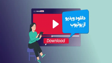 راهنمای گام به گام استفاده از یوتیوب دانلودر به همراه نکات کاربردی