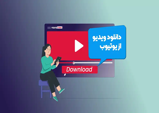 یوتیوب دانلودر