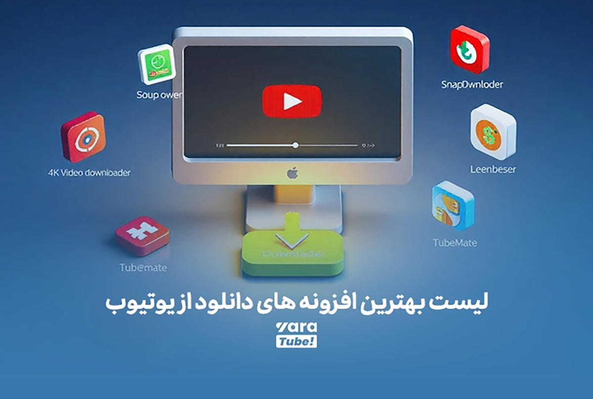 معرفی افزونه های دانلود ویدیو یوتیوب